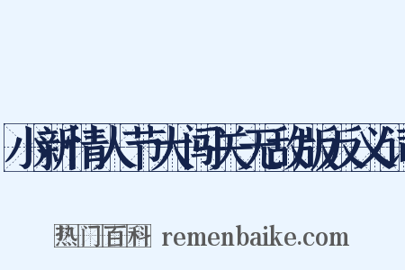 小新情人节大闯关无敌版反义词是什么意思的图片